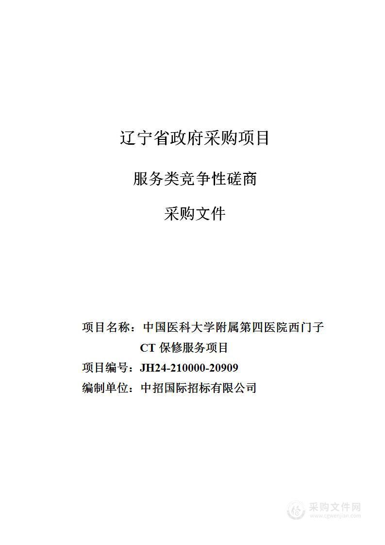 中国医科大学附属第四医院西门子CT保修服务项目