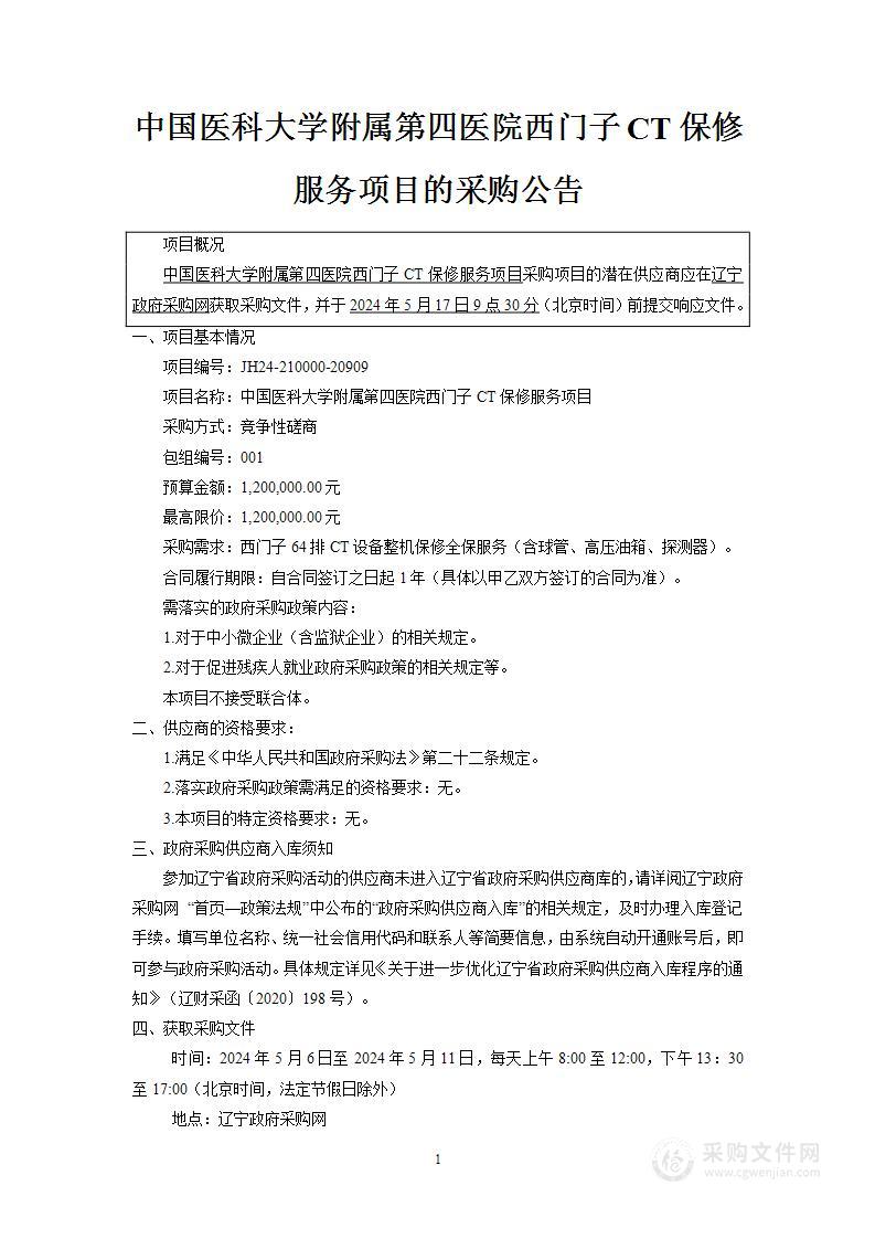 中国医科大学附属第四医院西门子CT保修服务项目