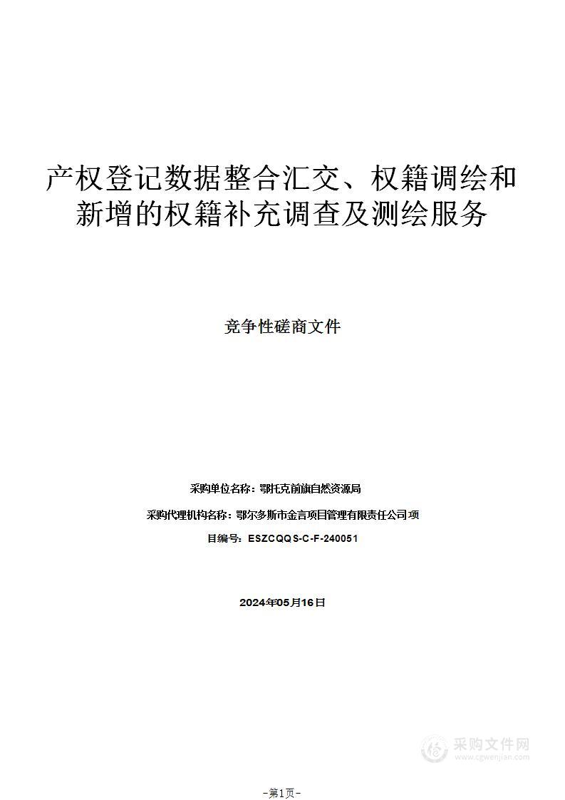 产权登记数据整合汇交、权籍调绘和新增的权籍补充调查及测绘服务