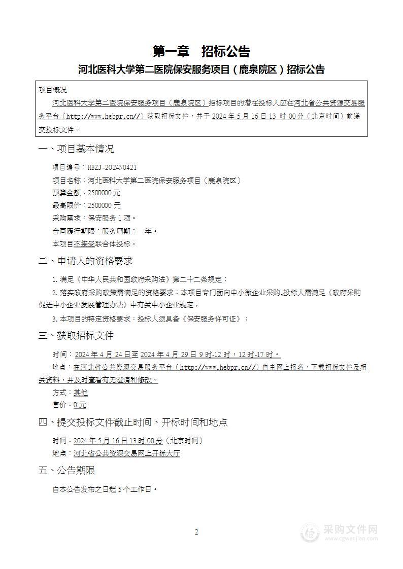 河北医科大学第二医院保安服务项目（鹿泉院区）