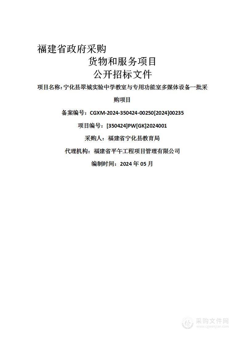 宁化县翠城实验中学教室与专用功能室多媒体设备一批采购项目