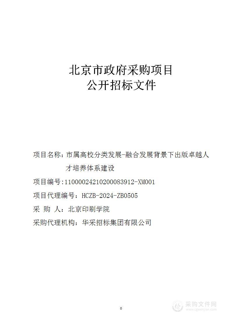 市属高校分类发展-融合发展背景下出版卓越人才培养体系建设