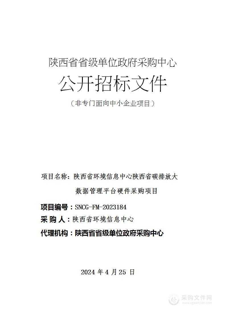 陕西省碳排放大数据管理平台硬件采购项目