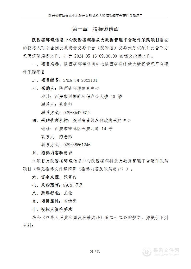 陕西省碳排放大数据管理平台硬件采购项目