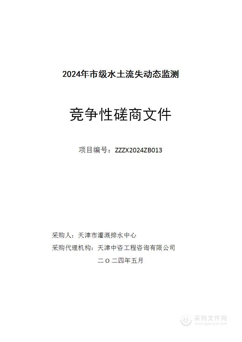 2024年市级水土流失动态监测