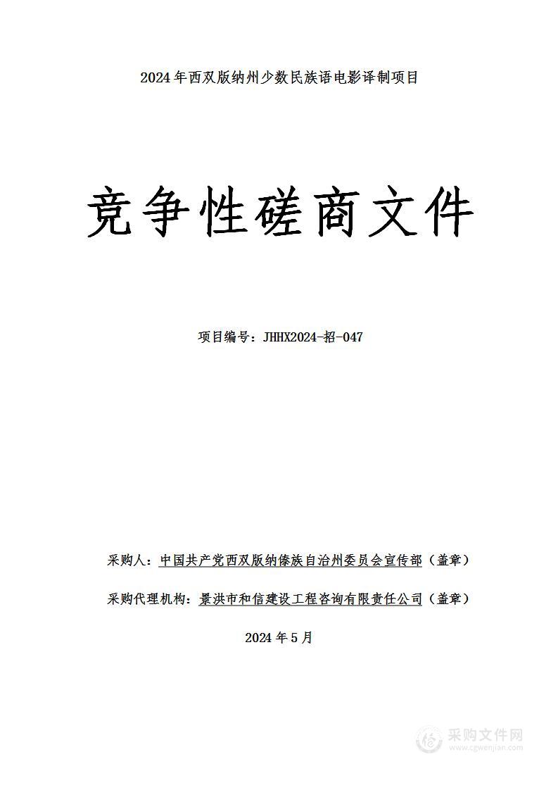 2024年西双版纳州少数民族语电影译制项目