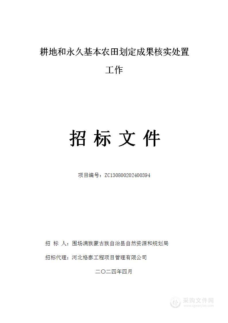 耕地和永久基本农田划定成果核实处置工作