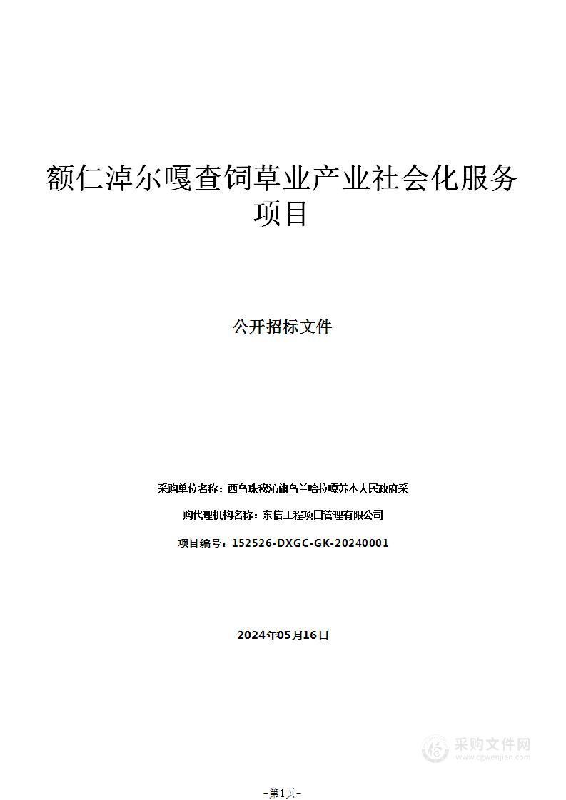 额仁淖尔嘎查饲草业产业社会化服务项目