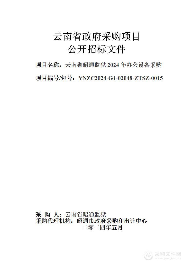 云南省昭通监狱2024年办公设备采购