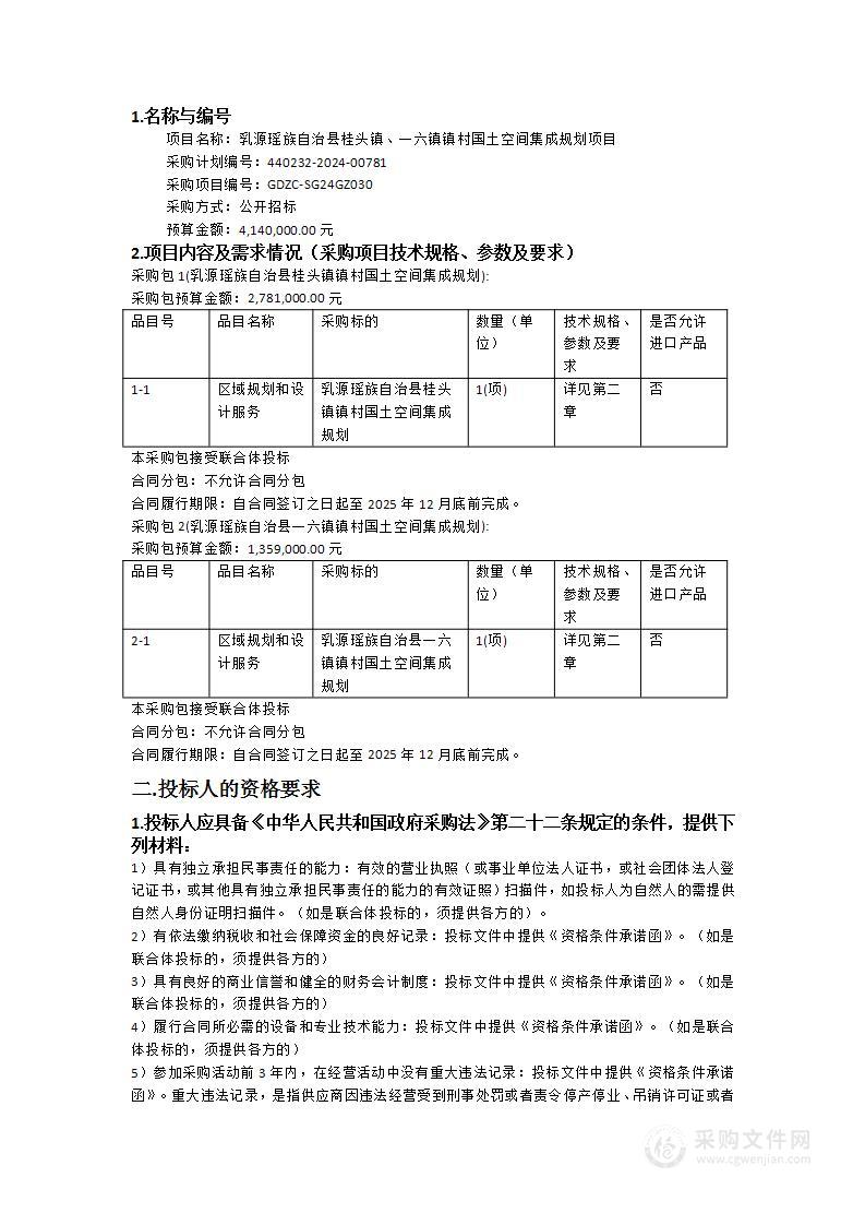 乳源瑶族自治县桂头镇、一六镇镇村国土空间集成规划项目