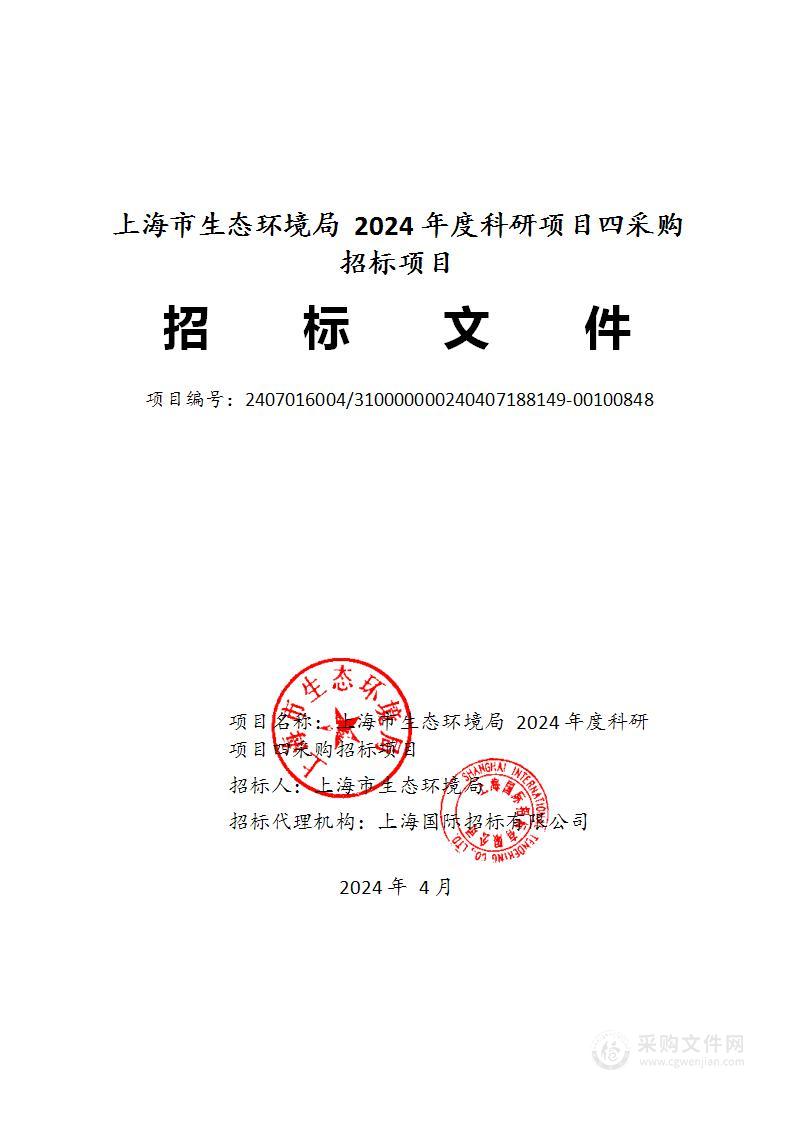 上海市生态环境局2024年度科研项目四采购招标项目