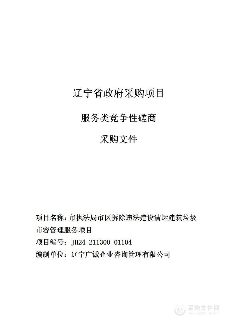 市执法局市区拆除违法建设清运建筑垃圾市容管理服务项目