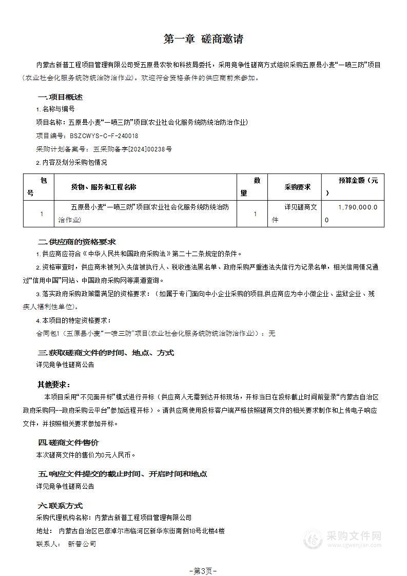 五原县小麦“一喷三防”项目(农业社会化服务统防统治防治作业)