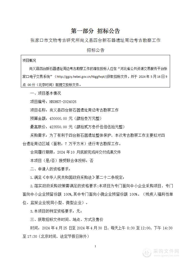 尚义县四台新石器遗址周边考古勘察工作