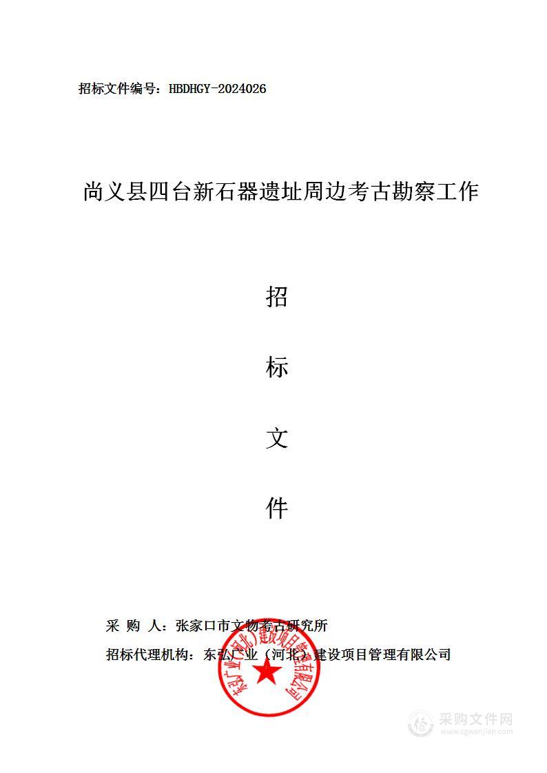 尚义县四台新石器遗址周边考古勘察工作