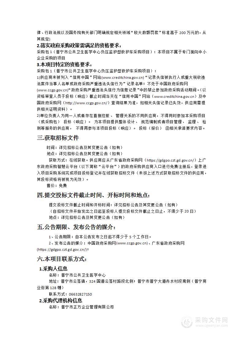 普宁市公共卫生医学中心负压监护型救护车采购项目