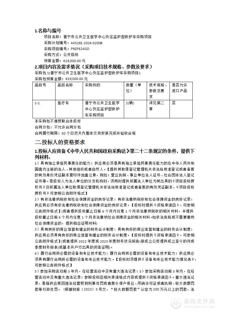 普宁市公共卫生医学中心负压监护型救护车采购项目