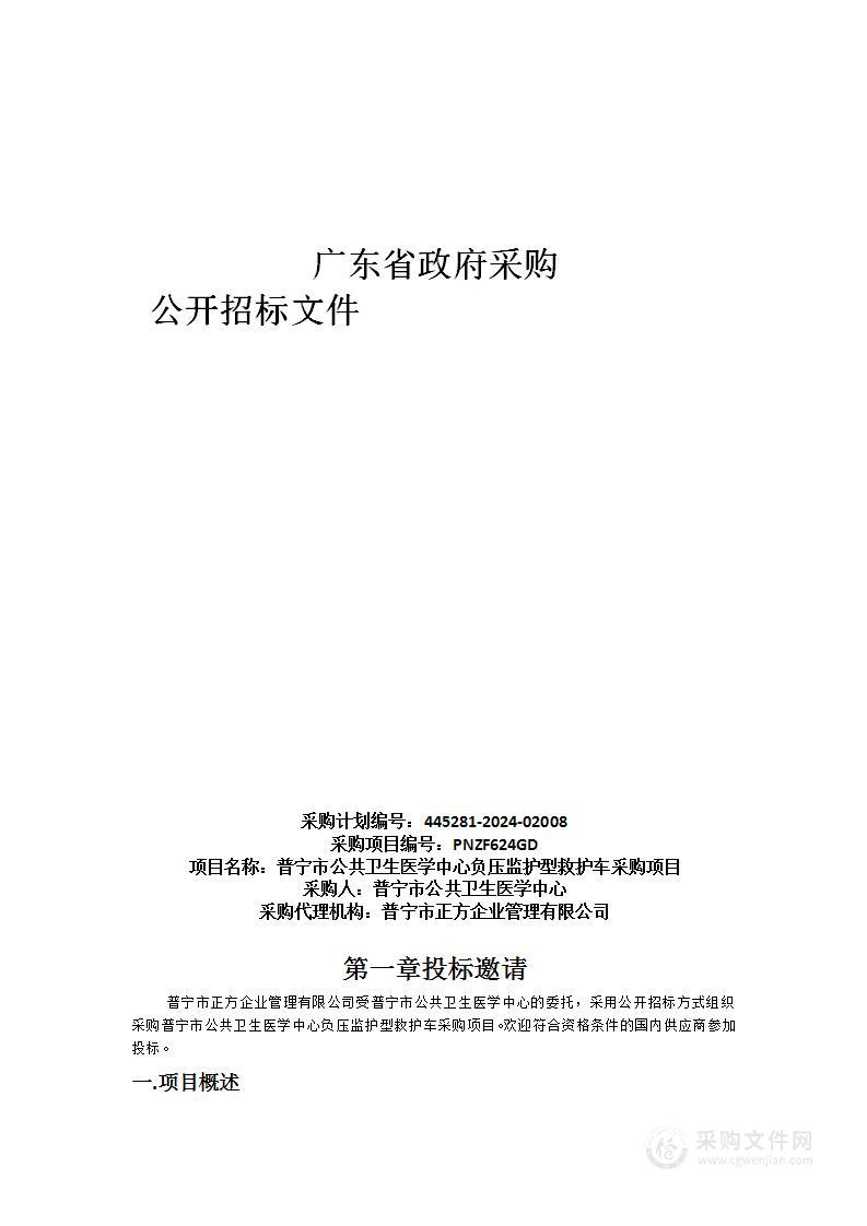 普宁市公共卫生医学中心负压监护型救护车采购项目