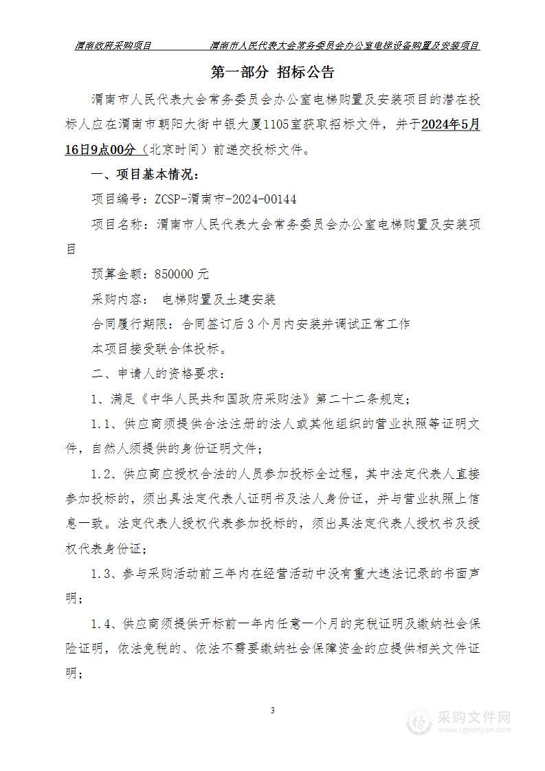 电梯设备购置及安装