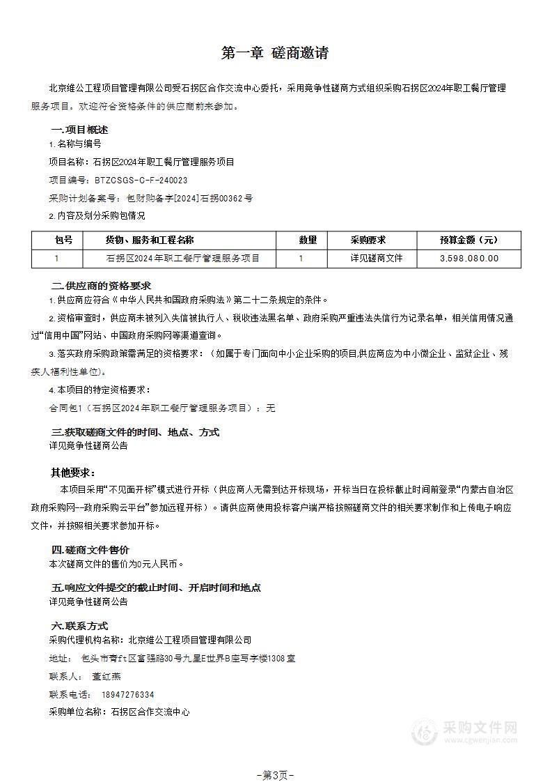 石拐区2024年职工餐厅管理服务项目