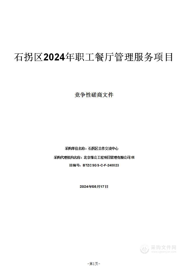 石拐区2024年职工餐厅管理服务项目