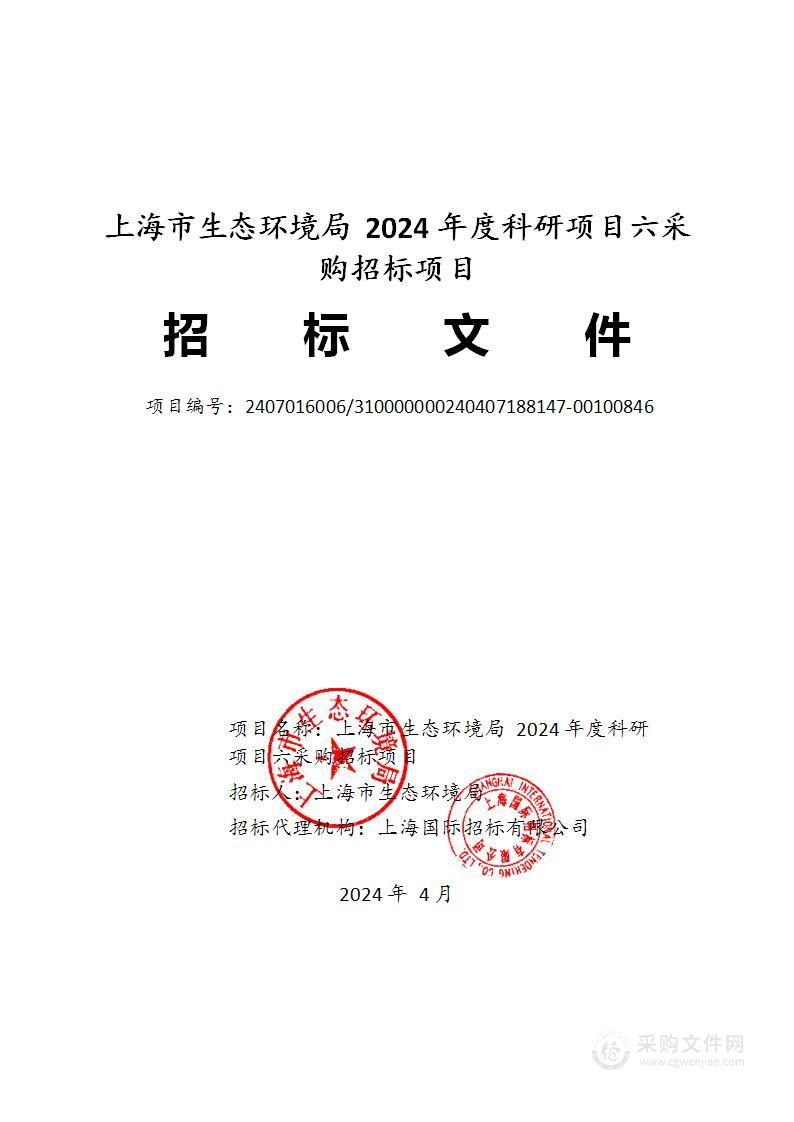 上海市生态环境局2024年度科研项目六采购招标项目