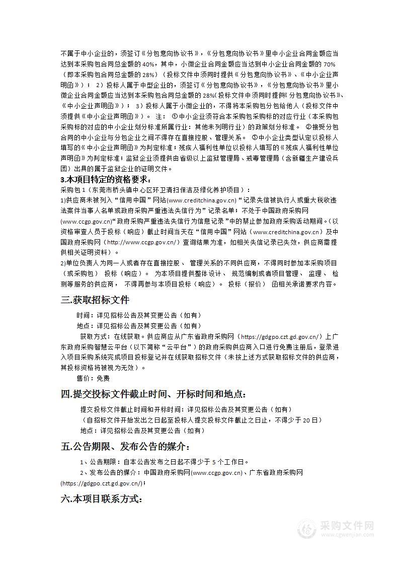 东莞市桥头镇中心区环卫清扫保洁及绿化养护项目