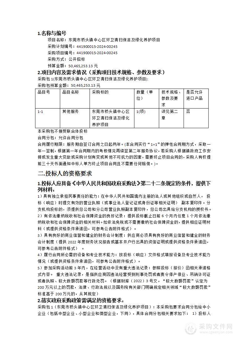 东莞市桥头镇中心区环卫清扫保洁及绿化养护项目