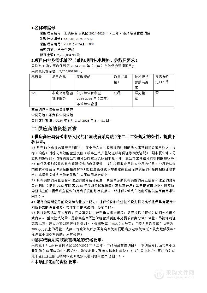 汕头综合保税区2024-2026年（二年）市政综合管理项目