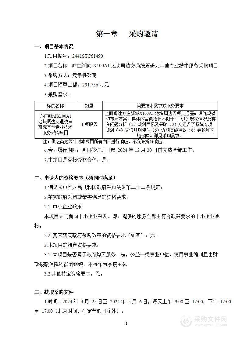 亦庄新城X100A1地块周边交通统筹研究其他专业技术服务采购项目