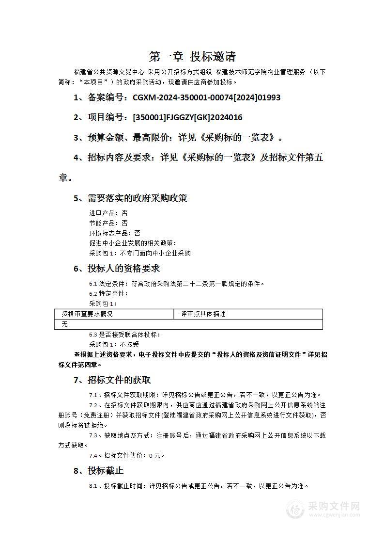 福建技术师范学院物业管理服务