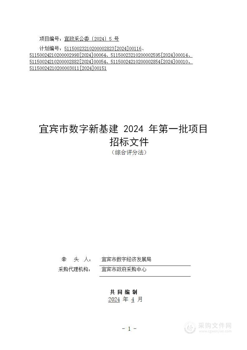 宜宾市数字新基建2024年第一批项目