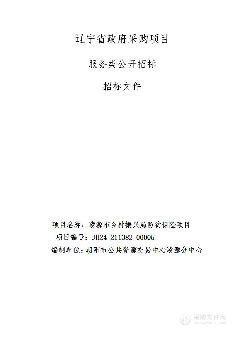 凌源市2024年度防贫保险项目