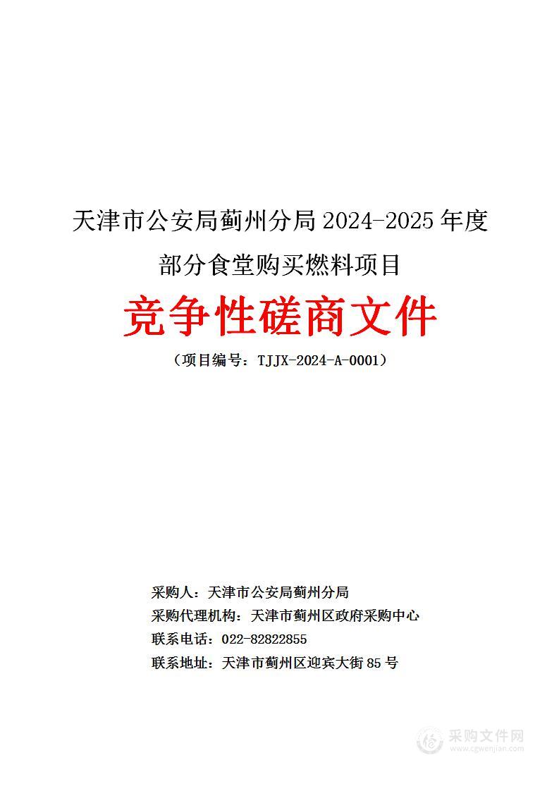 天津市公安局蓟州分局2024-2025年度部分食堂购买燃料项目