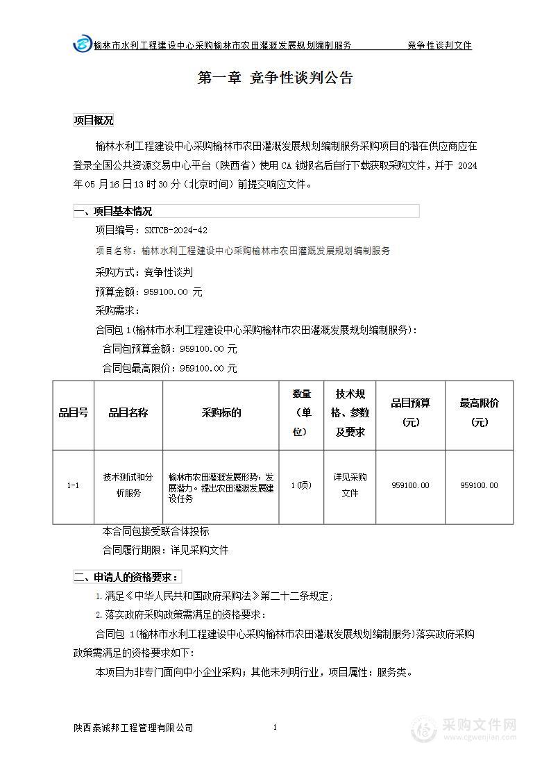 榆林水利工程建设中心采购榆林市农田灌溉发展规划编制服务