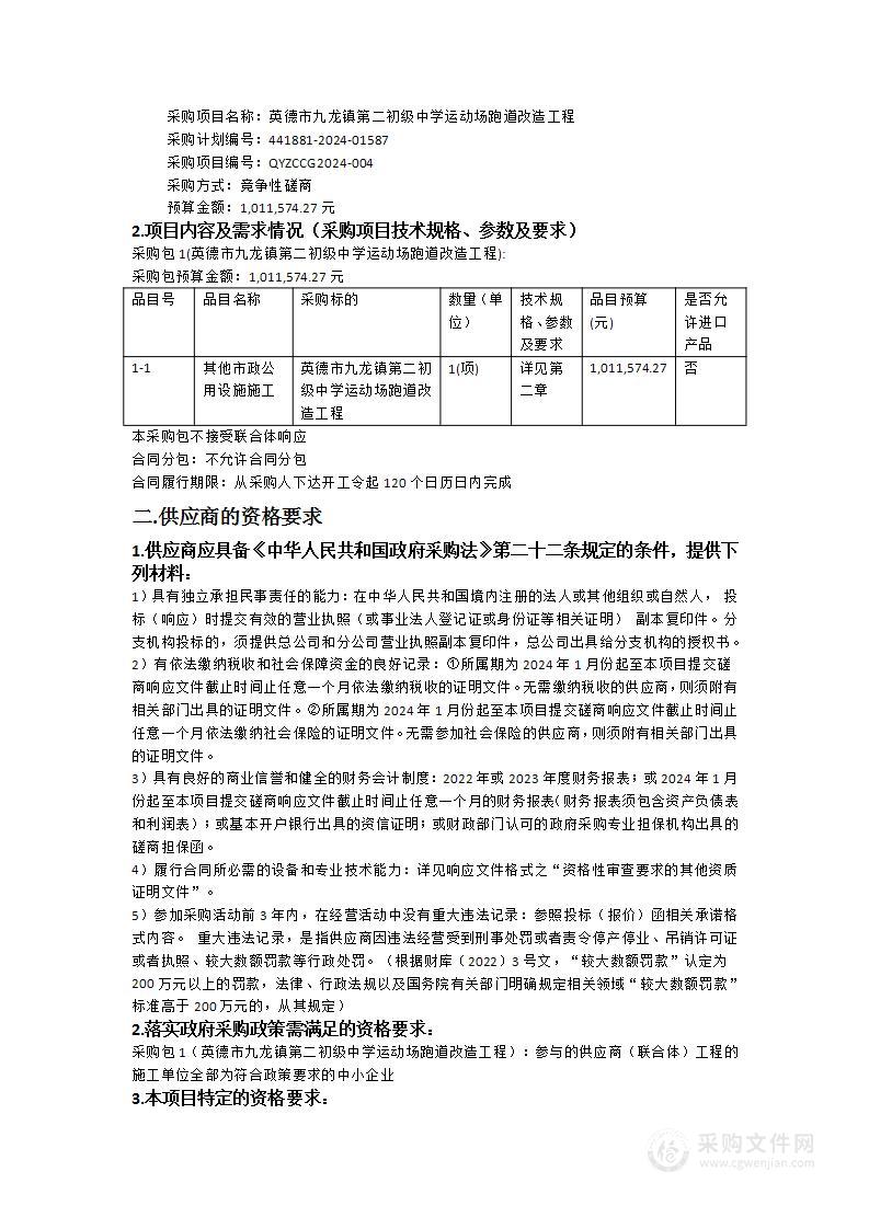 英德市九龙镇第二初级中学运动场跑道改造工程