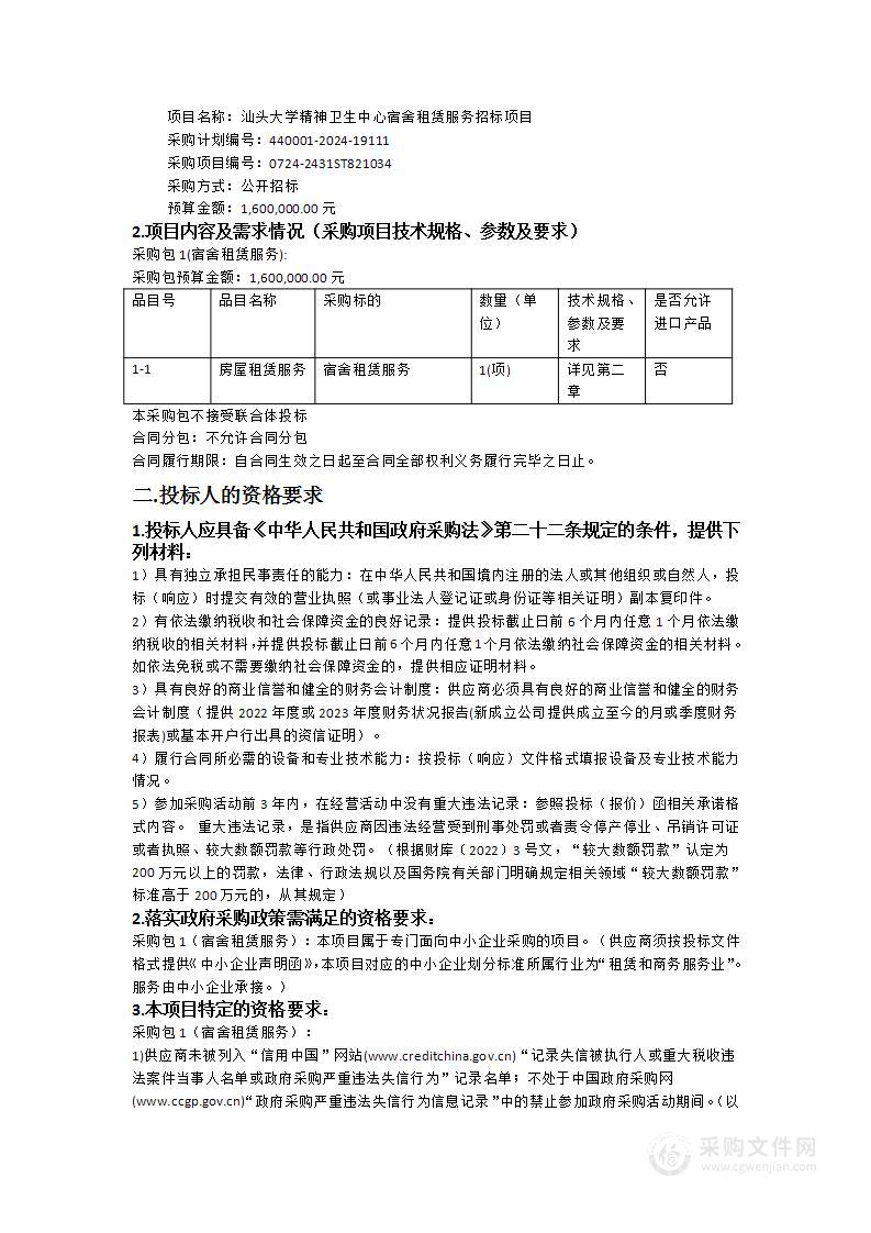 汕头大学精神卫生中心宿舍租赁服务招标项目