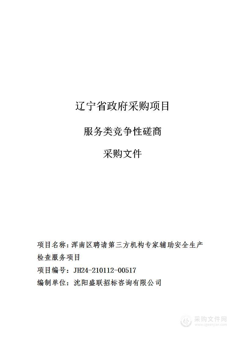 浑南区聘请第三方机构专家辅助安全生产检查服务项目