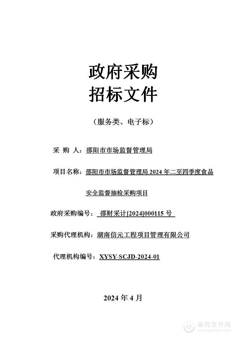 邵阳市市场监督管理局2024年二至四季度食品安全监督抽检采购项目