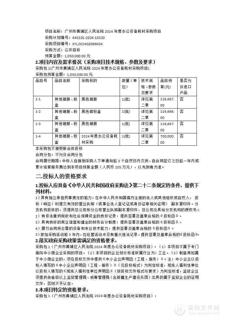 广州市黄埔区人民法院2024年度办公设备耗材采购项目