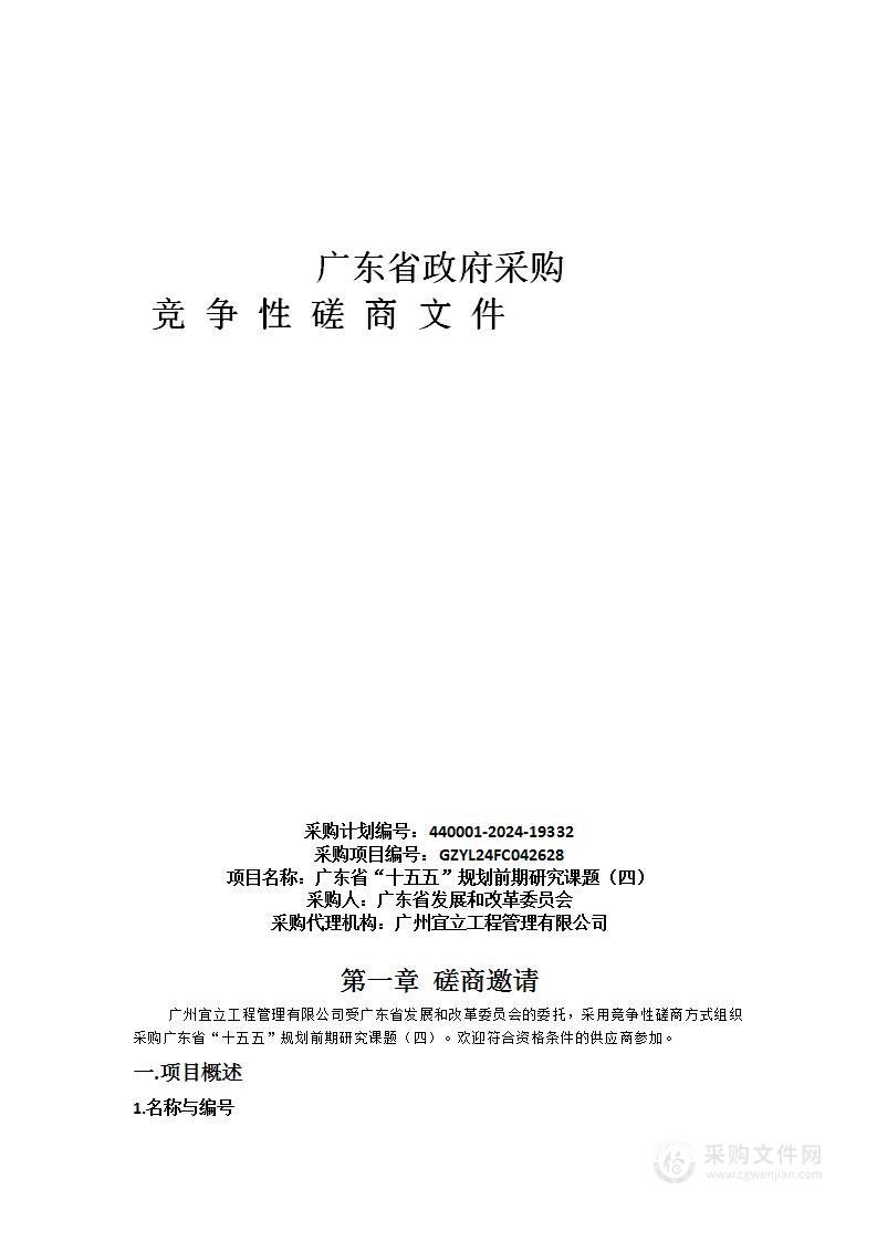 广东省“十五五”规划前期研究课题（四）