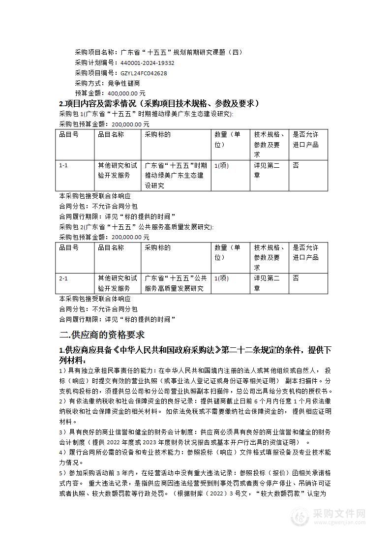 广东省“十五五”规划前期研究课题（四）