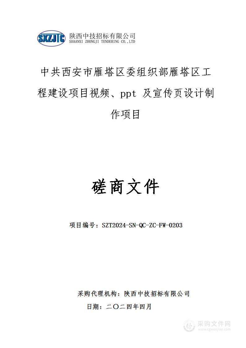 雁塔区工程建设项目视频、ppt及宣传页设计制作项目