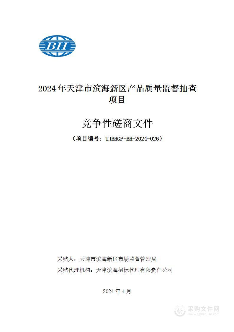 2024年天津市滨海新区产品质量监督抽查项目