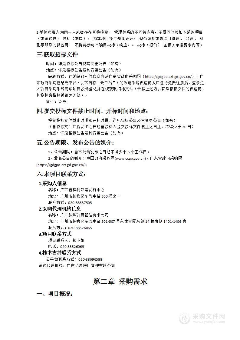 广东省电脑福利彩票销售管理系统技术服务项目