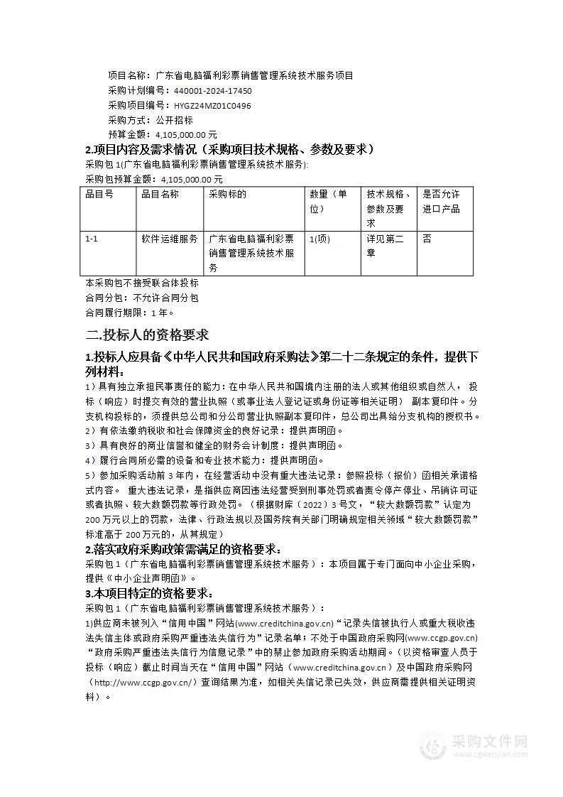 广东省电脑福利彩票销售管理系统技术服务项目