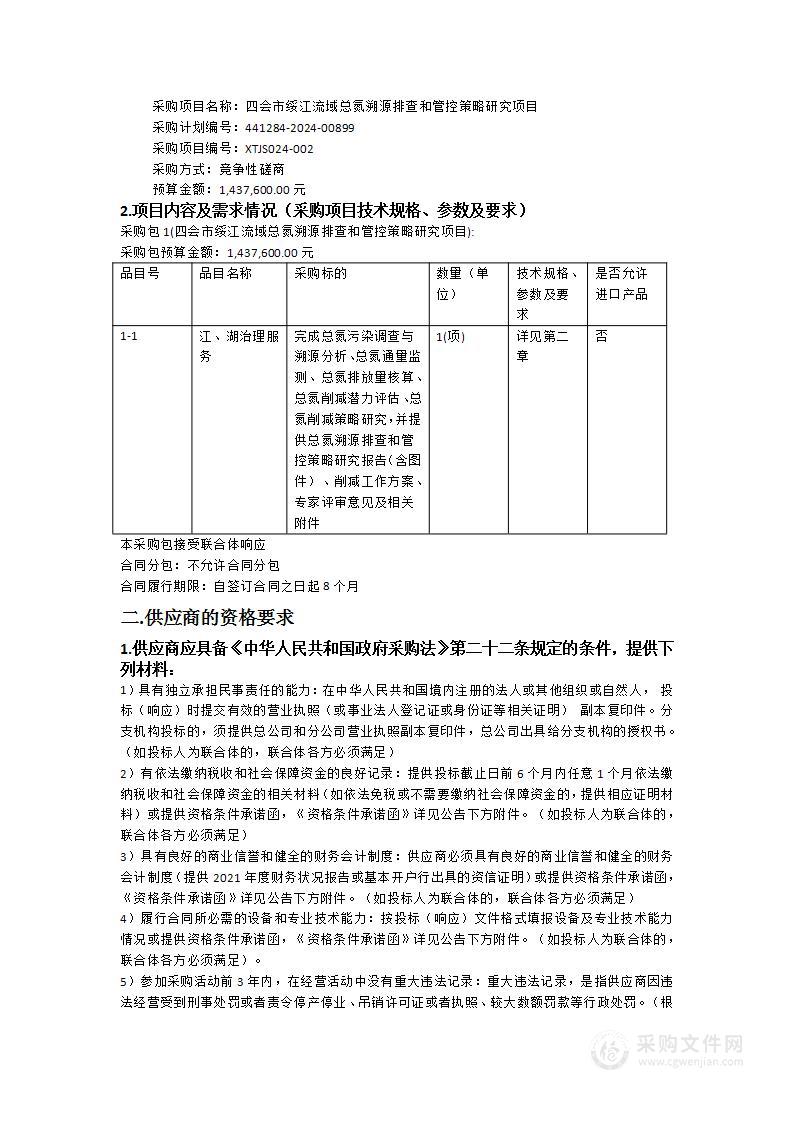 四会市绥江流域总氮溯源排查和管控策略研究项目