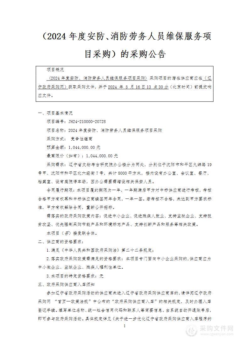 2024年度安防、消防劳务人员维保服务项目采购