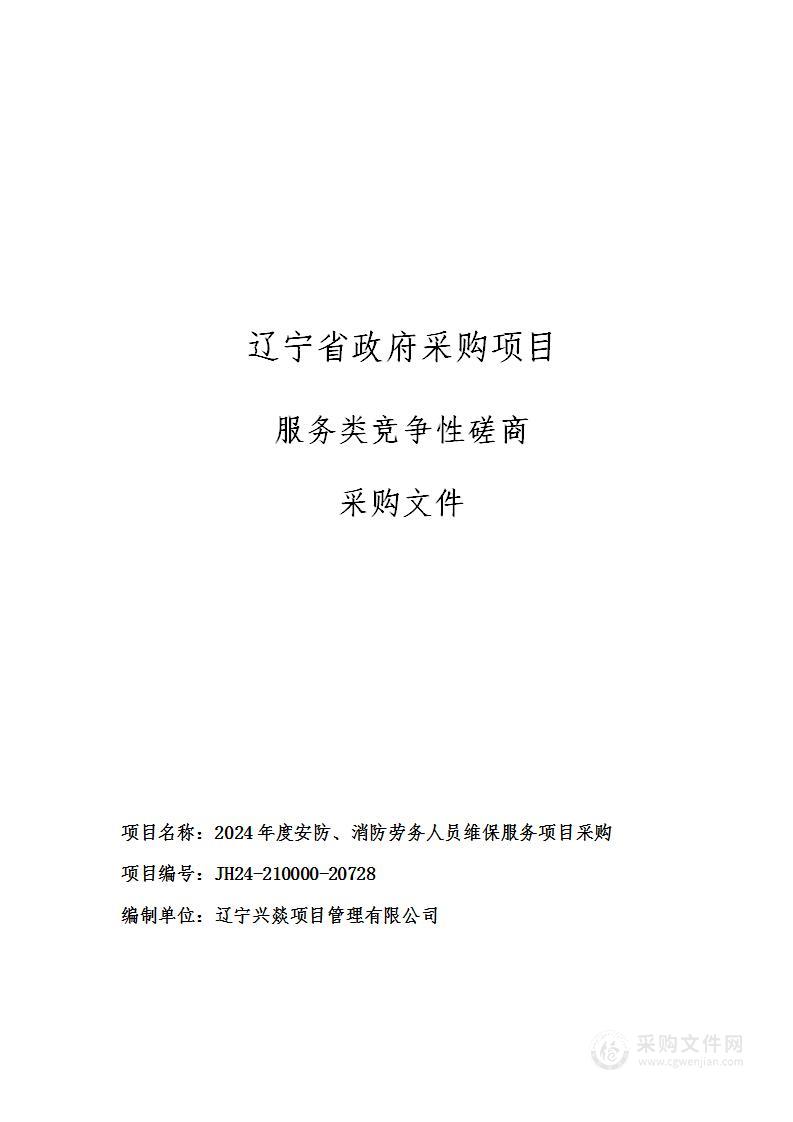 2024年度安防、消防劳务人员维保服务项目采购