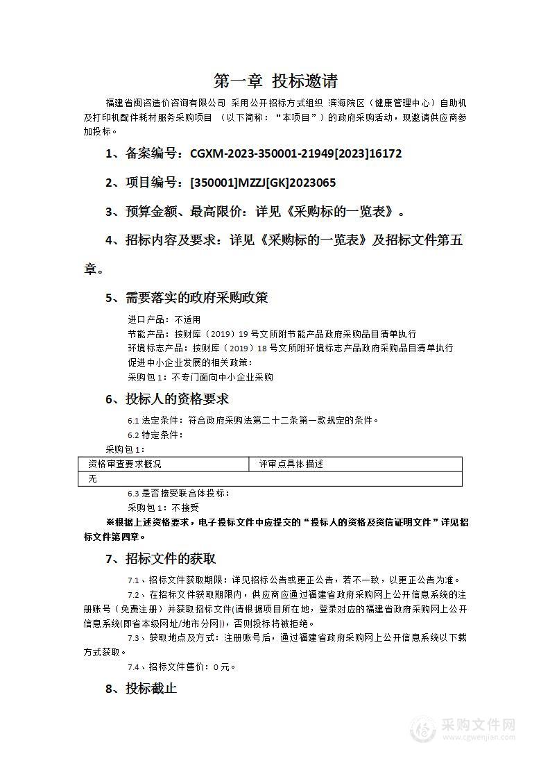 滨海院区（健康管理中心）自助机及打印机配件耗材服务采购项目